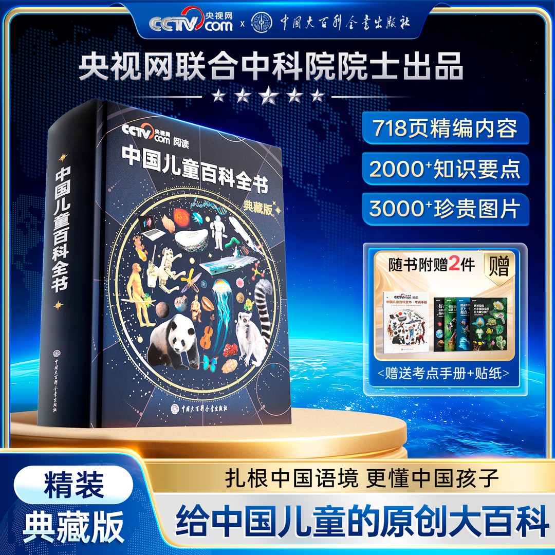 2025新版时光学中国儿童少儿百科全书典藏版精装全彩知识成长类科普读物绘本中科院院士出品小学生课外阅读科普读物央视网阅读推荐