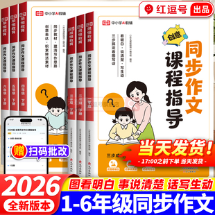 2026春新版同步作文课程指导一二三四五六年级下册小学生写作技巧方法写作文素材积累大全1-6年级小学生下册好词好句优美句子大全