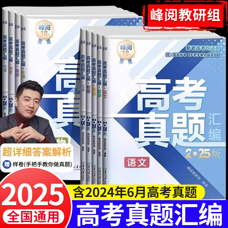 2025新版高考真题汇编语文数学英语物理化学生物政治历史地理2020-2024真题全国卷高三套卷高考真题一轮二轮总复习试卷高中必刷题