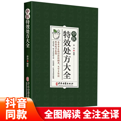 中医老偏方大辞典配方