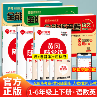 黄冈随堂练全能练考卷试卷测试卷全套同步练习册小学一三四五六二年级上册下册人教版 语文专项训练2北师大5数学3英语苏教1强化练习