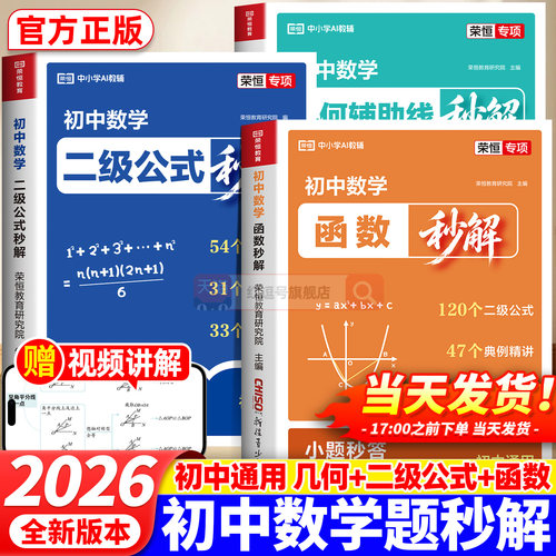 2026初中数学二级公式秒解函数母题高频几何辅助线练习册789年级初中生数学重点难点中考专项突破高效提分多题型强化专项组合训练