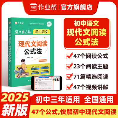 2025秋作业帮初中语文现代文阅读公式法初一二三七八九初中生语文阅读理解专项训练789年级中考语文万能答题模版思维导图汇总大全