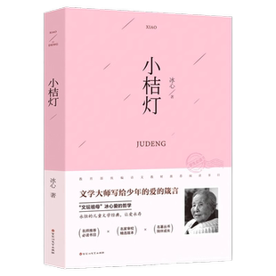 正版新版_小桔灯_冰心_散文集_儿童文学_中国现代小说集 青少年文学读物 现代文学学校指定校外读物