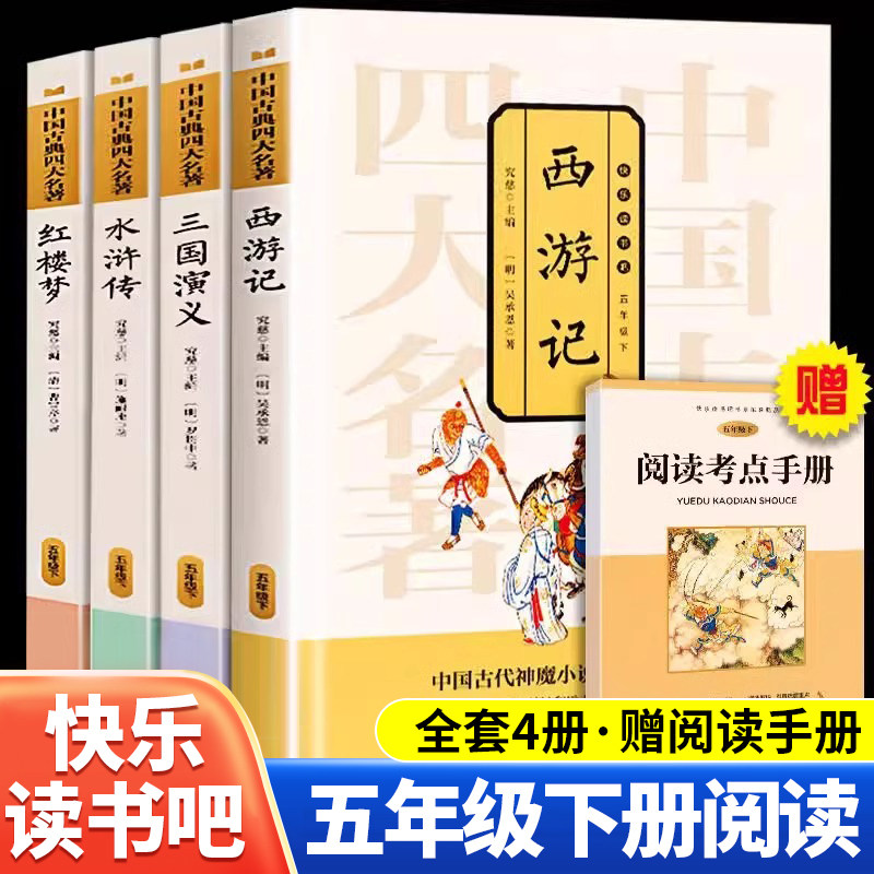 快乐读书吧五年级下册全套4册