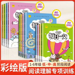 小学生每日一文一二三四五六年级上下册语文课外阶梯阅读每日一练注音通用版1-6年级上下册小学生作文素养提升阅读理解专项训练书