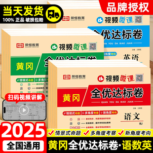 6年级小学单元 2025秋黄冈全优达标卷一二三四五六年级上下册试卷测试卷全套语数学英语练习册人教版 期中期末模拟冲刺卷 荣恒