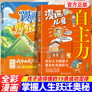 漫画鸭子定律我命由我不由天儿童自主力情商社交力自信领导力自律执行力训练励志读物小学生课外书阅读漫画书孩子读得懂的成功铁律