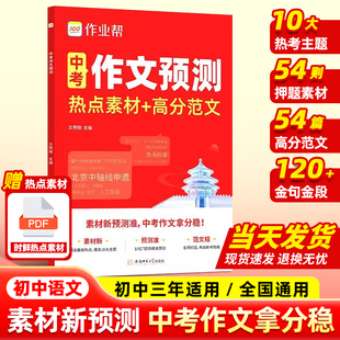 中考作文预测热点素材高分范文七八九年级中考满分作文押题优秀作文作文模板必考主题金句金段写作模版 2025新版 作业帮