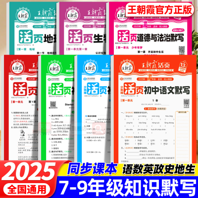 2025新王朝霞七八九年级活页默写计算小四门语数英政史地生同步练习册人教北师789年级初中生知识点汇总基础知识大全中考复习资料