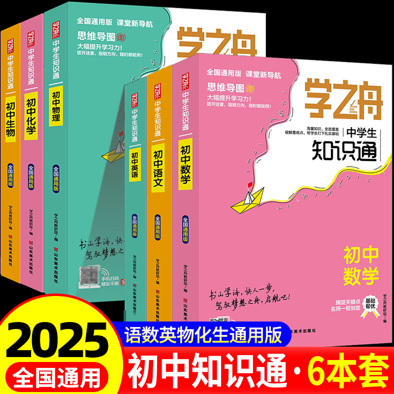 学之舟中学知识一本通语文数学英语物理化学小四门历史地理生物道法必背古诗词文言文基础知识大全7-9年级初中生思维导图考点手册