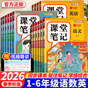 红逗号小学课堂笔记一二三年级四年级五六年级下上册语文数学英语学霸笔记教材全解人教版 6年级小学生同步预习资料 新版 2026春季
