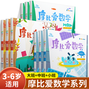摩比爱数学萌芽探索飞跃篇小中大班2-3-4-5-6岁幼儿园数学益智练习册幼小衔接一日一练数学思维训练儿童数学益智专注力早教启蒙书