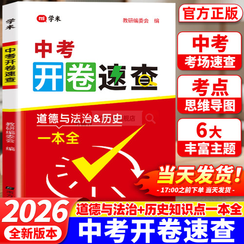 2026新版中考开卷速查道法历史一本七八九年级初中生道德与法治历史知识考点归纳大全789年级中考开卷考试速查手册初三总复习资料