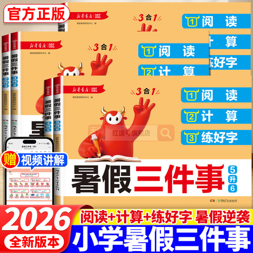 新华2026新版暑假三件事小学一升二升三升四升五升六阅读计算练好字三合一暑假衔接作业1-6小学生暑假同步阅读口算练字帖强化训练