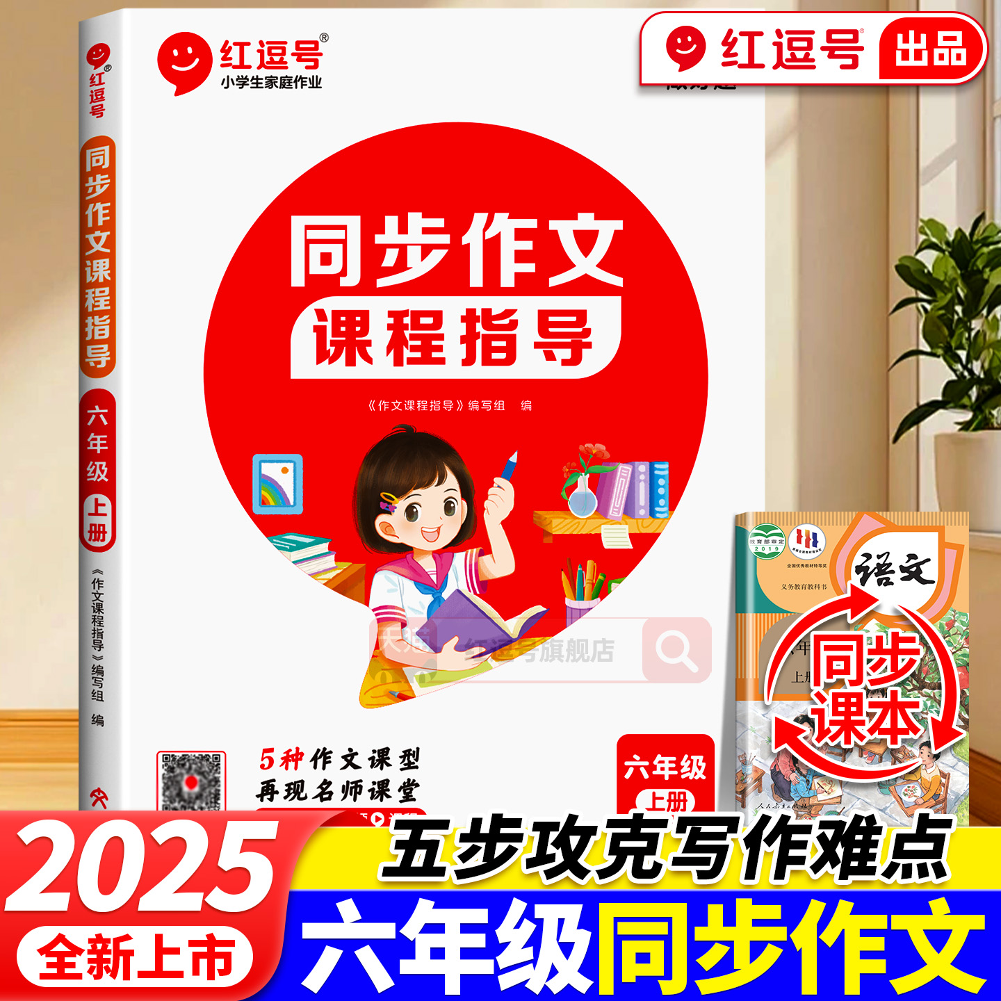 2025新版同步作文六年级上下册人教版小学生作文指导素材积累大全6年级上下册小学作文满分范文仿写精选思维导图阅读理解同步作文