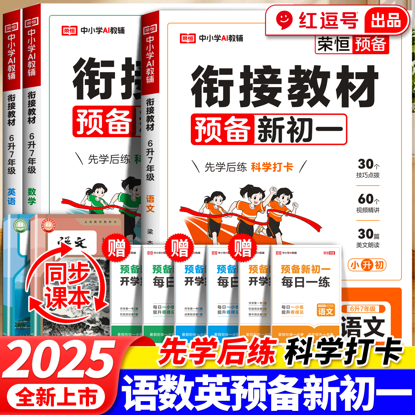 2025新版预备新初一语文数学英语衔接教材同步练习册人教版小升初衔接教材六年级下册辅导资料7年级上册初中生预习课堂笔记必刷题