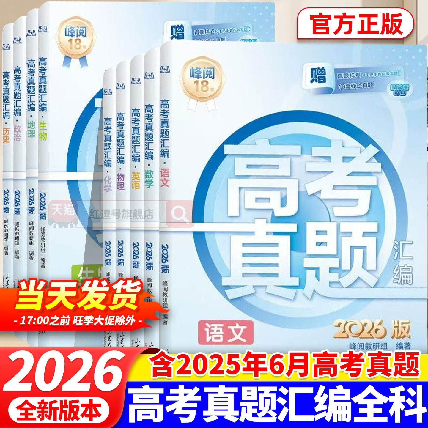 2026新版峰阅万卷高考真题汇编语文数学英语物理化学生物政治历史地理真题试卷全国版高三真题一轮二轮复习试卷高中必刷题复习资料