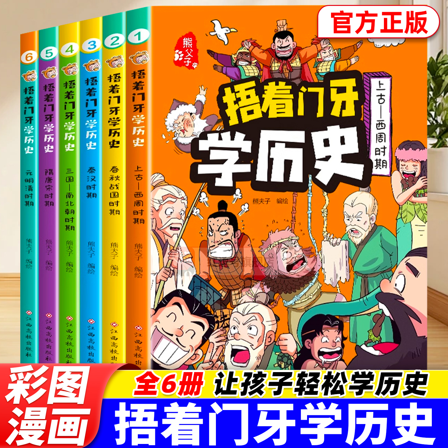 捂着门牙学历史漫画书全6册元明清隋唐宋三国南北朝秦汉春秋战国上古西周6-12岁儿童读物中华上下五千年幽默搞笑趣味历史故事类书