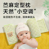 婴儿定型枕苎麻凉枕小米防扁偏舟状头0 热销 6月3纠正睡圆头型夏季