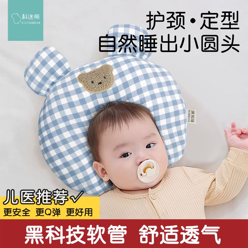 科迷熊婴儿定型枕pe软管透气抗菌