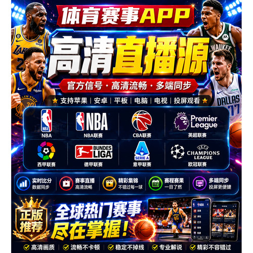 nba直播app免费在线观看 世界杯直播咪咕高清体育赛事直播源软件
