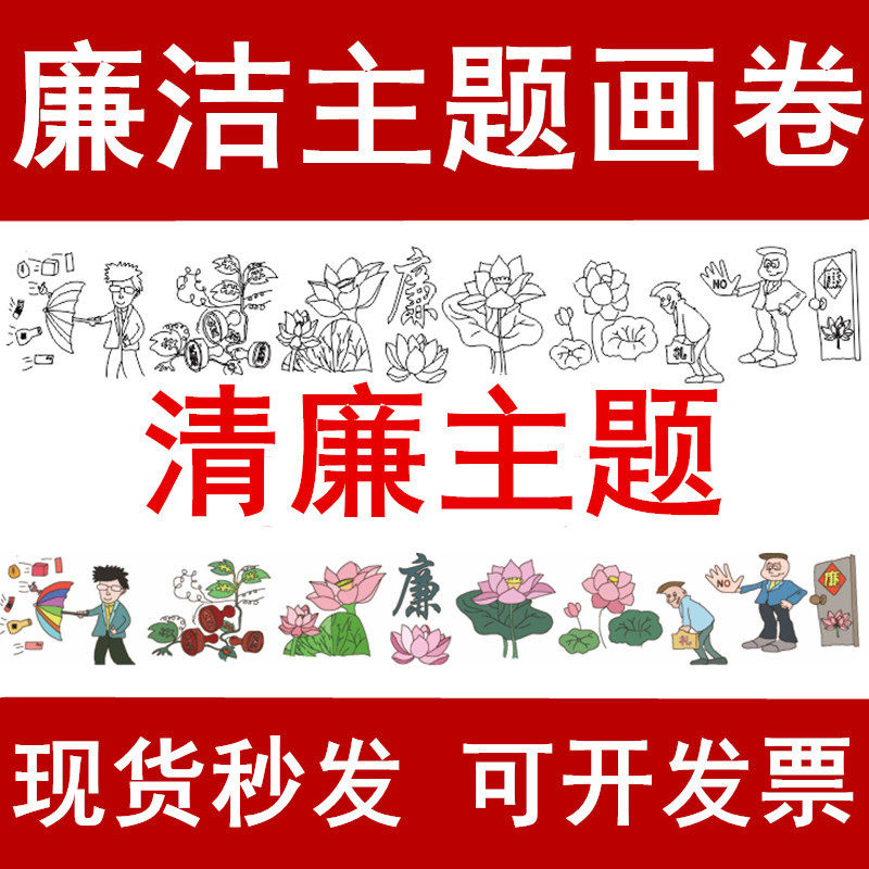 清正廉洁主题百米长画卷儿童亲子涂鸦廉政清廉线稿图案画卷画布