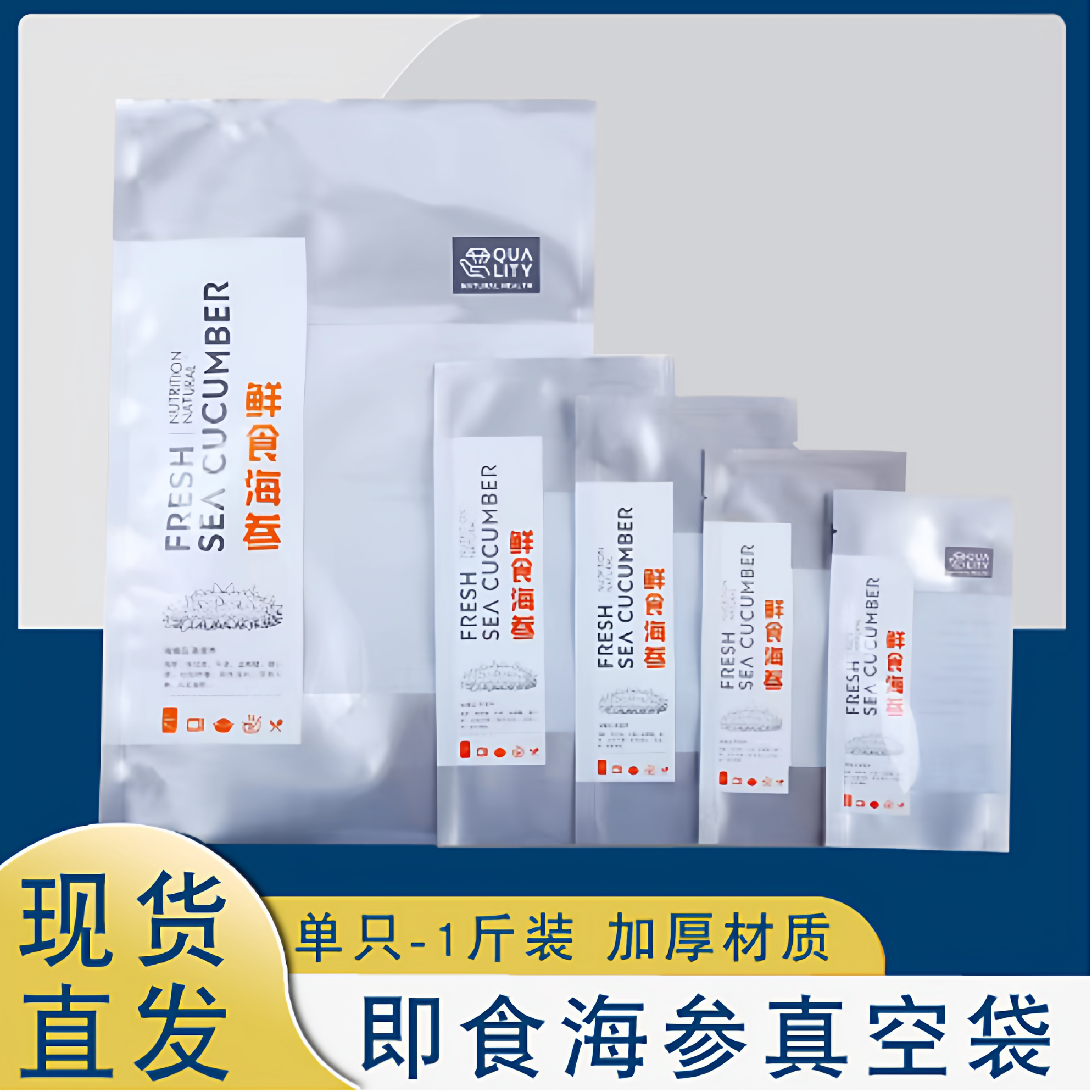 高档单只一斤装即食海参真空袋 200只海参尼龙袋鲜食海参礼品袋装