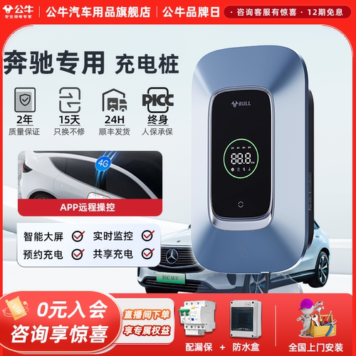 公牛220V/7KW充电桩奔驰适用