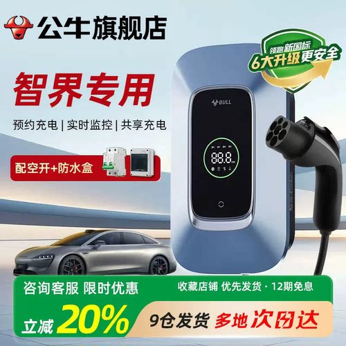 公牛充电桩适用智界S7/R7家用