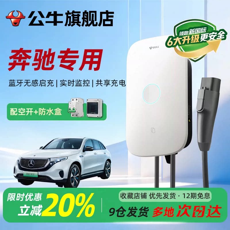 公牛启星款新国标充电桩适用奔驰