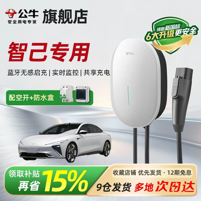 公牛元星款充电桩适用于智己LS6/LS7/L7电动汽车充电枪通家用7KW