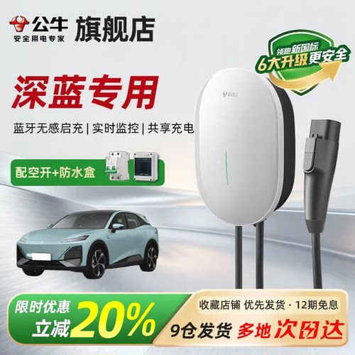 公牛元星款充电桩适配深蓝通家用