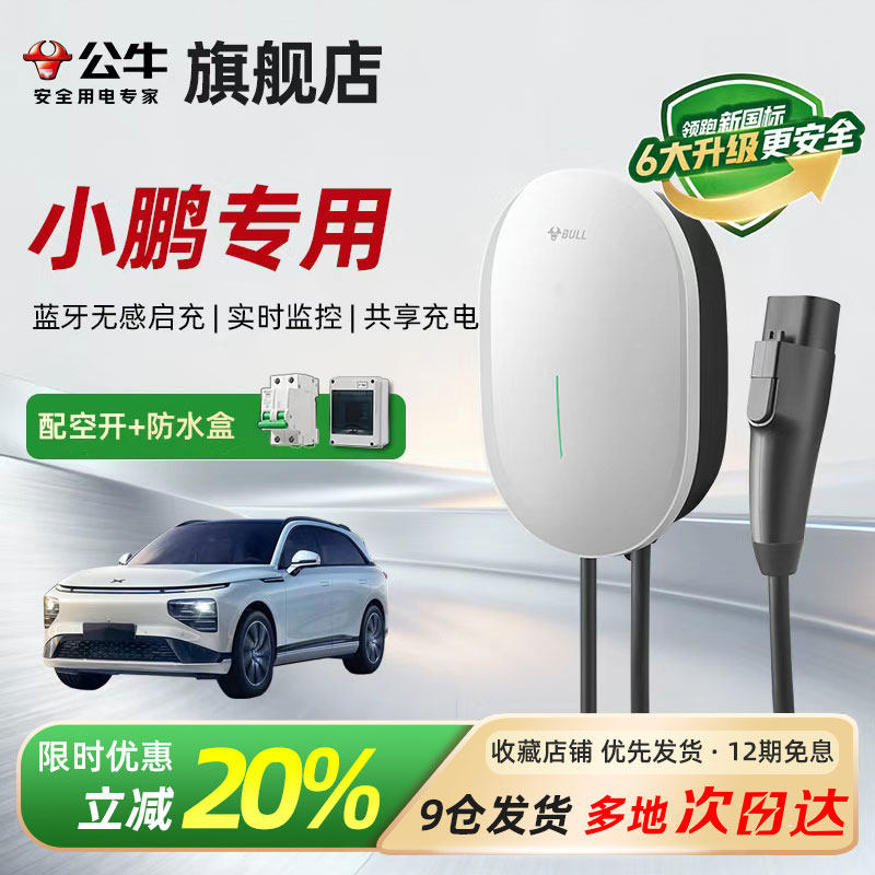 公牛3c认证元星家用充电桩