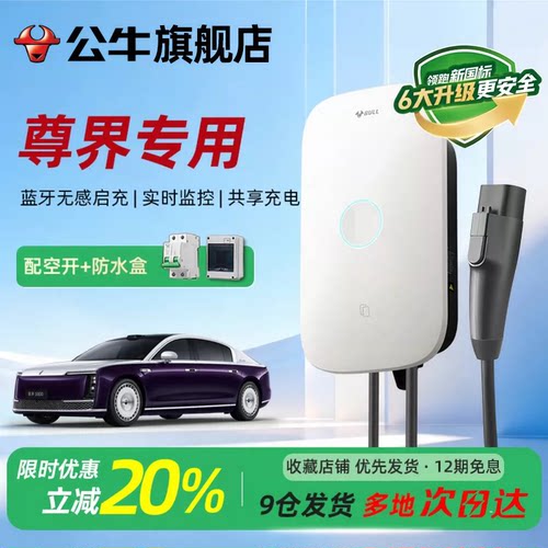 公牛启星充电桩适用于尊界通家用