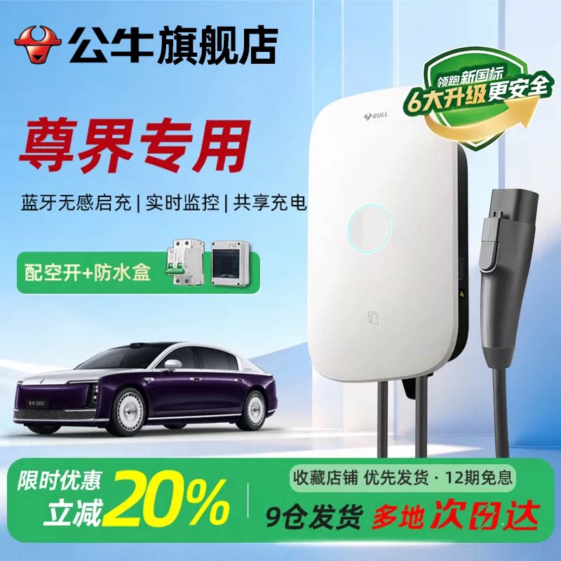 公牛启星充电桩适用于尊界通家用