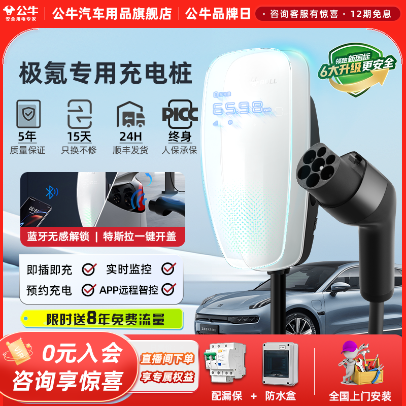 公牛天际款充电桩适用于极氪X/001/007/009家用电动汽车通用快充