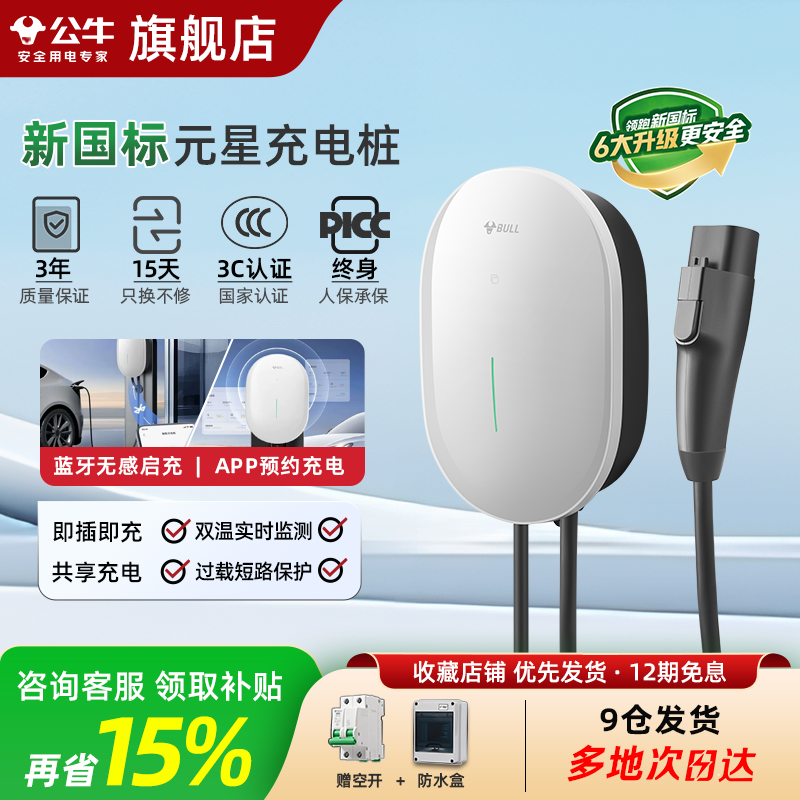 公牛元星新国标充电桩适用于特斯拉问界小米新能源汽车通家用7KW