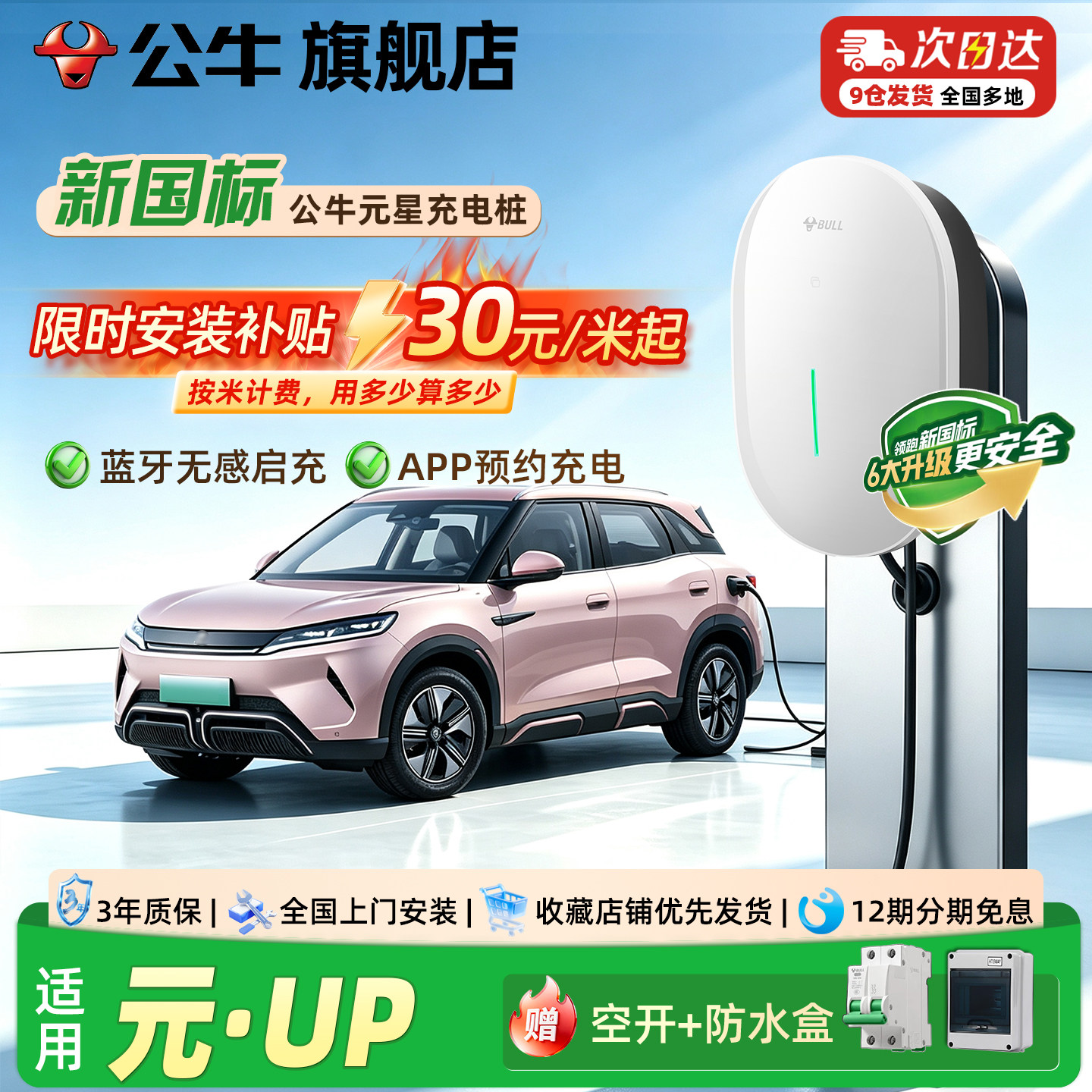 公牛元星7KW家用充电桩