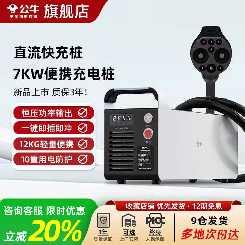 公牛筋斗云7KW直流9九孔充电桩适用蔚来红旗eqm5便携式汽车快充桩