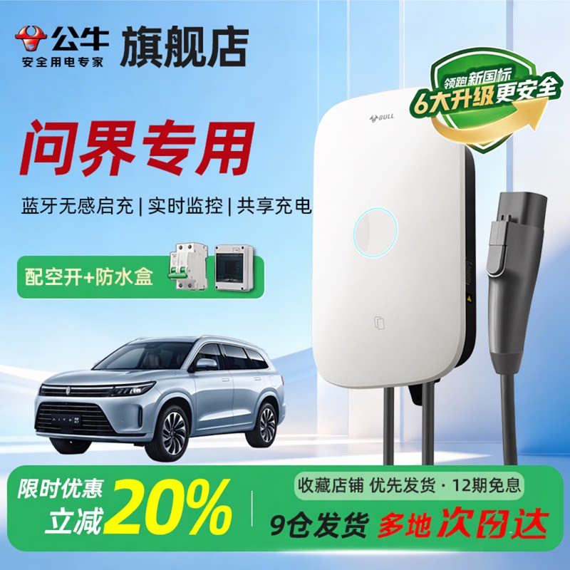 公牛启星充电桩适用于问界通家用