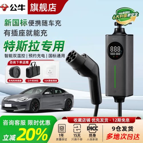 公牛新能源随车充适用特斯拉