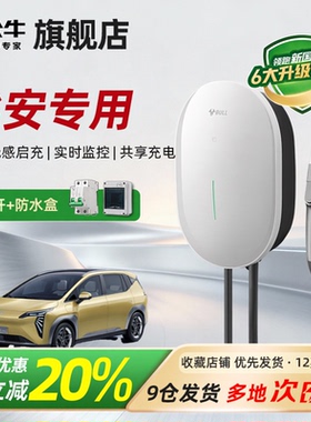 公牛元星款充电桩适用于埃安Y/I60/UT/RT/S/V/LX新能源通家用