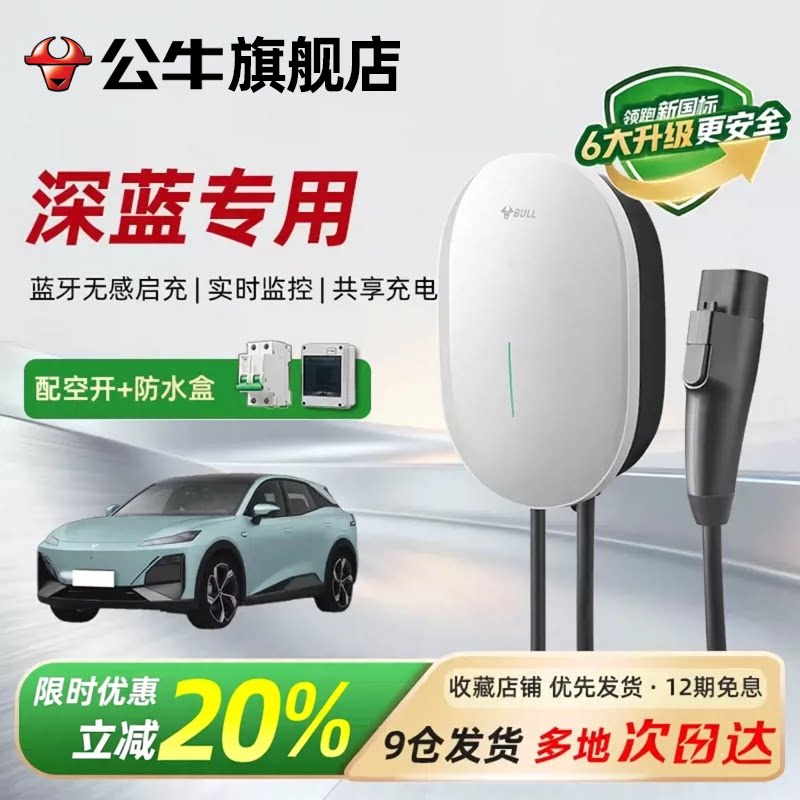 公牛元星款充电桩适配深蓝通家用