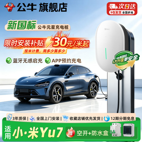 新国标元星款小米充电桩家用7KW