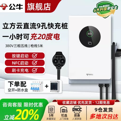 公牛7KW/20KW快充直流充电桩