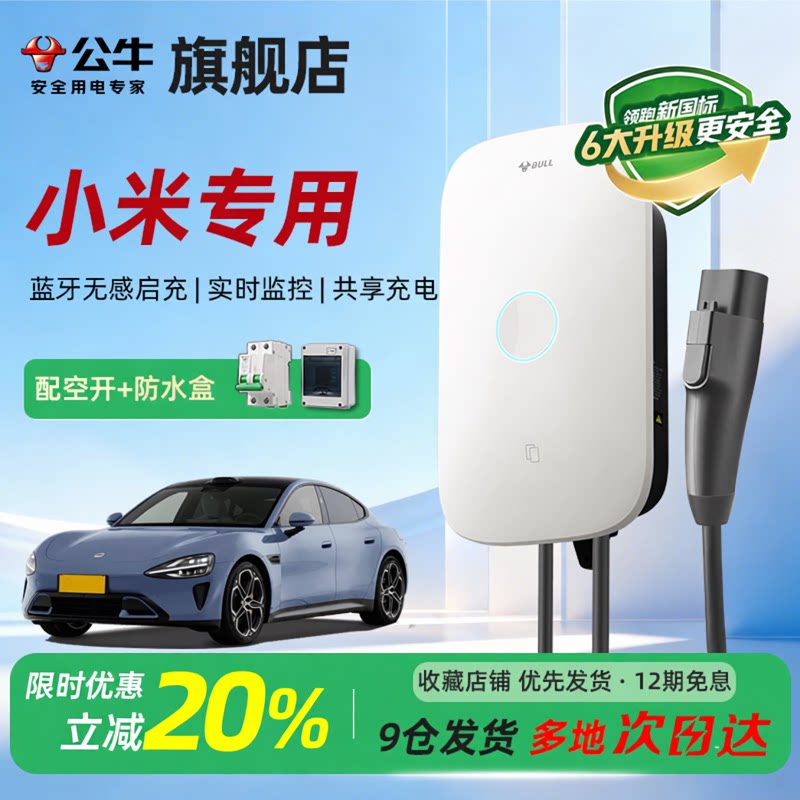 公牛启星充电桩适用于小米通家用