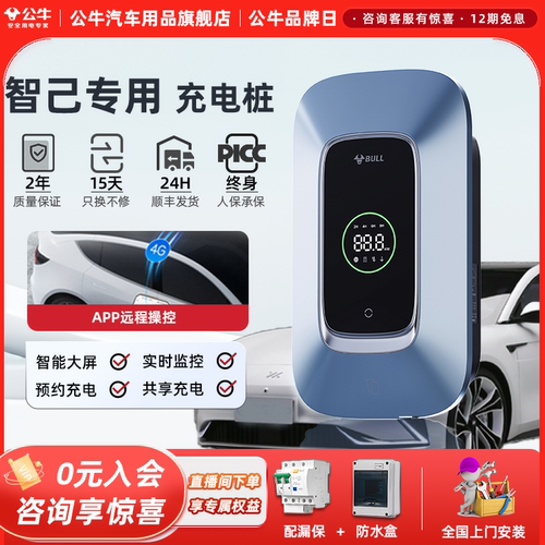 公牛智己家用通用充电桩