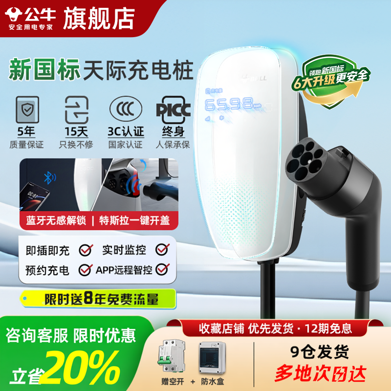 公牛天际款充电桩适用于特斯拉电动汽车充电枪器7KW通家用交流桩