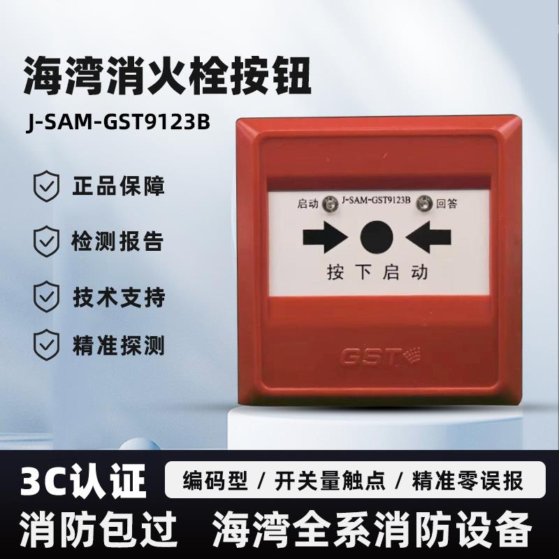 海湾消火栓按钮J-SAM-GST9123B 编码型消火栓起泵按钮 开关量启动
